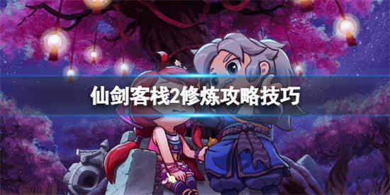 仙剑客栈2修炼攻略怎么过 仙剑客栈2修炼攻略介绍