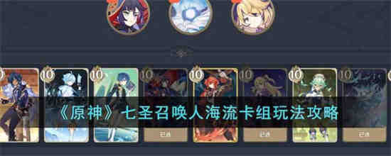 原神七圣召唤人海流卡组怎么玩 原神七圣召唤人海流卡组玩法攻略