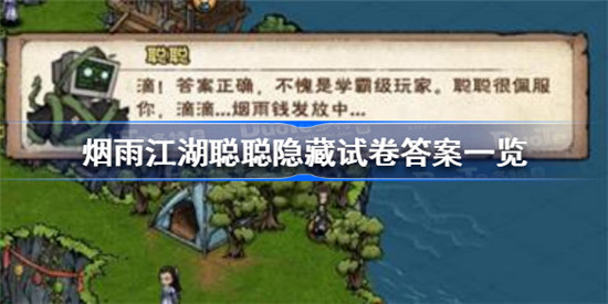 烟雨江湖聪聪隐藏试卷答案是多少烟雨江湖聪聪隐藏试卷答案分享