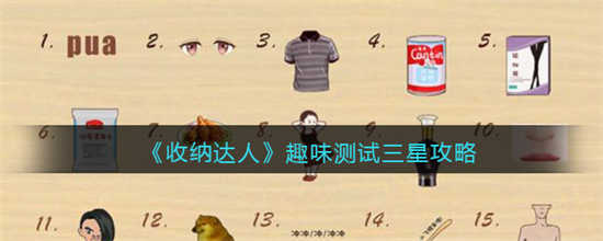收纳达人趣味测试三星怎么做趣味测试三星做法
