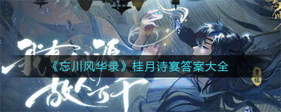 忘川风华录桂月诗宴答案是什么 忘川风华录桂月诗宴答案大全