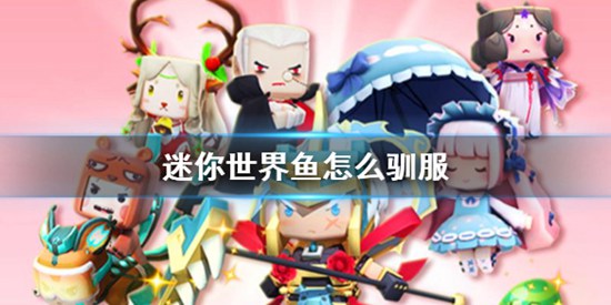 迷你世界灯笼鱼怎么驯服 鱼驯服攻略详解