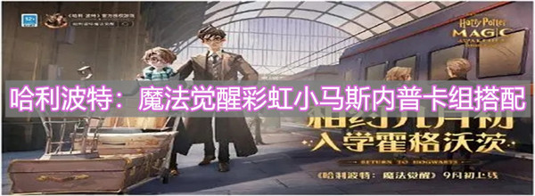 哈利波特魔法觉醒彩虹小马斯内普卡组怎么玩