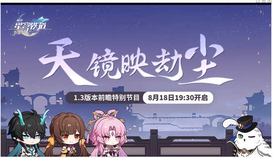崩坏星穹铁道1.3版本前瞻直播在什么时候开始崩坏星穹铁道1.3版本前瞻直播时间安排
