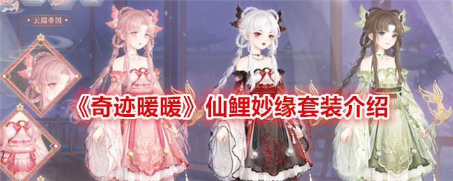 奇迹暖暖仙鲤妙缘怎么样 仙鲤妙缘套装介绍