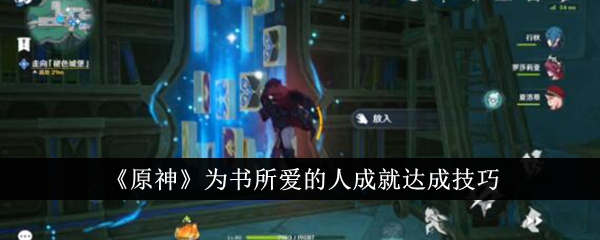 原神为书所爱的人成就怎么达成原神为书所爱的人成就达成攻略