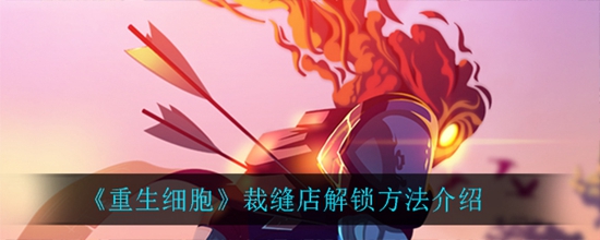 重生细胞裁缝店解锁方法介绍 重生细胞裁缝店怎么解锁