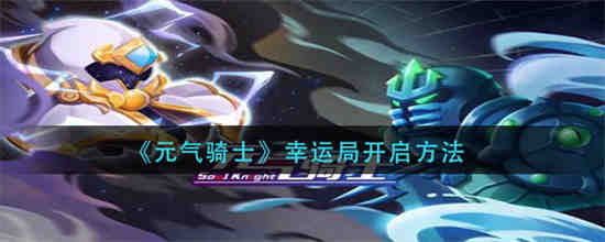 元气骑士幸运局怎么开启 元气骑士幸运局开启方法