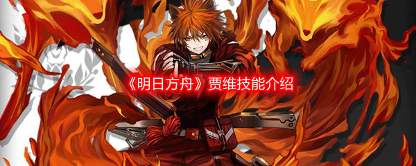 明日方舟贾维技能介绍 明日方舟贾维技能一览 明日方舟