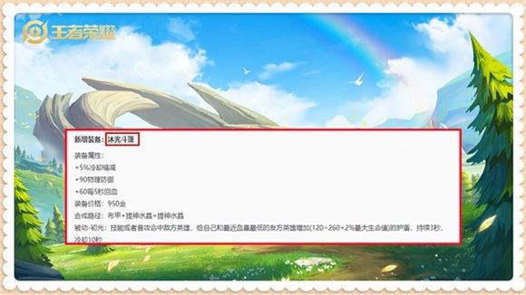 王者荣耀新装备沐光斗篷怎么样 王者荣耀新装备沐光斗篷介绍