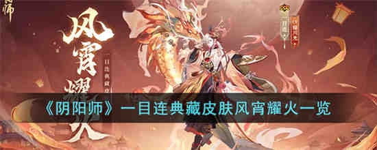 阴阳师一目连典藏皮肤风宵耀火怎么样 阴阳师一目连典藏皮肤风宵耀火一览