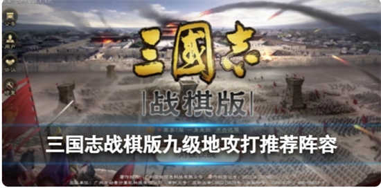 三国志战棋版九级地的攻略是什么三国志战棋版九级地阵容方法