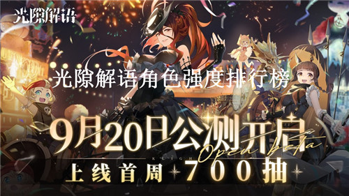 光隙解语最强角色有哪些 光隙解语角色强度排行榜