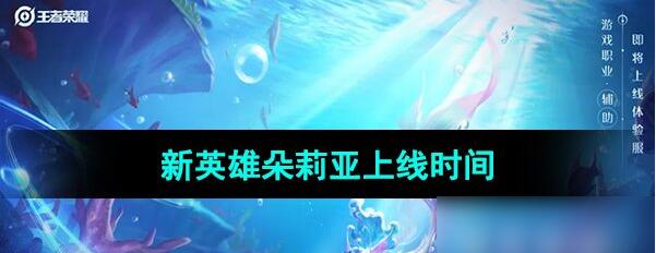 王者荣耀朵莉亚什么时候出-王者荣耀朵莉亚上线时间介绍