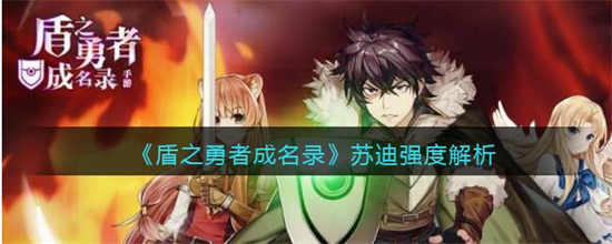 盾之勇者成名录苏迪强度怎么样苏迪强度分析