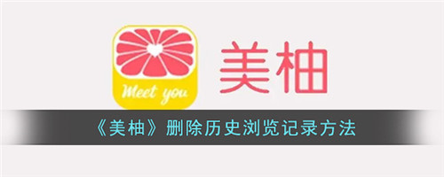 美柚怎么删除历史记录-美柚怎么清除历史记录