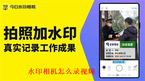 水印相机怎么录视频 水印相机录视频方法
