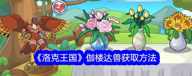 洛克王国伽楼达兽怎么获得 伽楼达兽获取方法