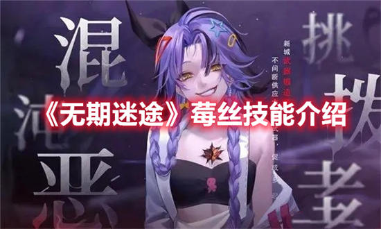 无期迷途锤妹莓丝技能前瞻分析!莓丝技能详细介绍