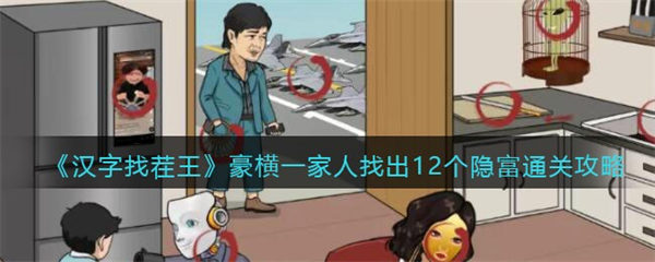 汉字找茬王攻略豪横一家人 找出12个隐富怎么过 汉字找茬王