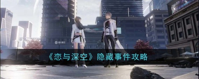 恋与深空隐藏事件怎么玩恋与深空隐藏事件攻略