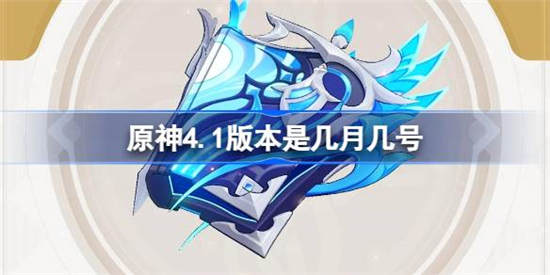 原神4.1版本是几月几号 原神4.1版本更新时间介绍一览
