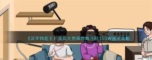 汉字找茬王宝贝大男孩攻略 帮她夺回150W怎么过 汉字找茬王