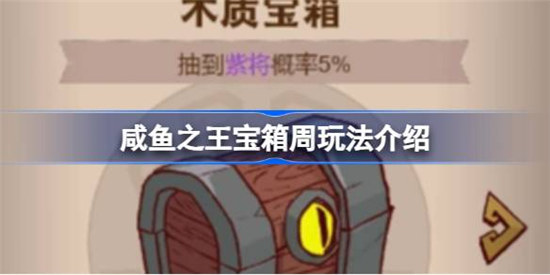 咸鱼之王宝箱周怎么玩-咸鱼之王宝箱周玩法介绍