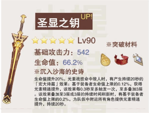 原神圣显之钥属性怎么样-原神圣显之钥属性一览