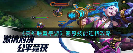 英雄联盟手游塞恩技能连招是什么塞恩技能连招攻略