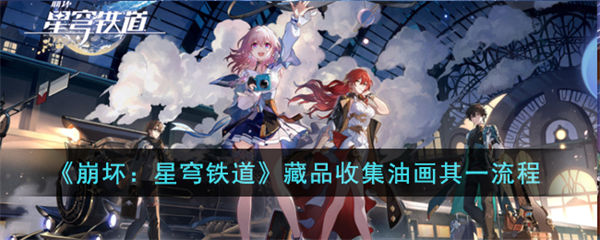 崩坏星穹铁道藏品收集油画其一怎么完成 藏品收集油画其一流程 星穹铁道