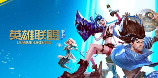 英雄联盟手游强制下线怎么解除 英雄联盟手游强制下线解除方法