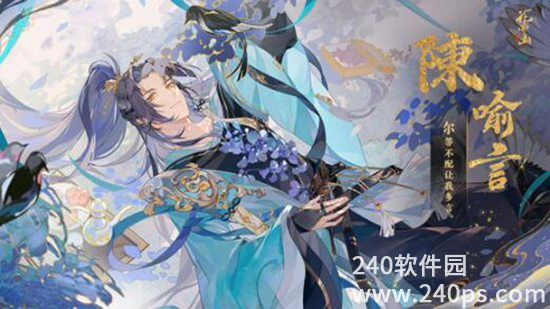 花亦山心之月陈喻言强度怎么样 陈喻言角色强度解析