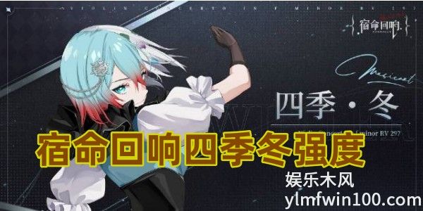 宿命回响四季冬强度怎么样-宿命回响四季冬强度介绍