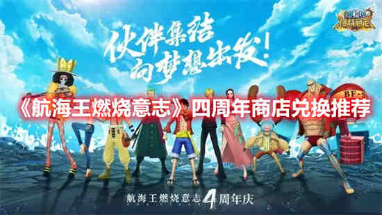 航海王燃烧意志四周年商店有什么可以兑换 四周年商店兑换推荐