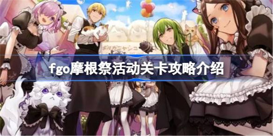 fgo摩根祭活动关卡怎么攻略fgo摩根祭活动关卡攻略玩法