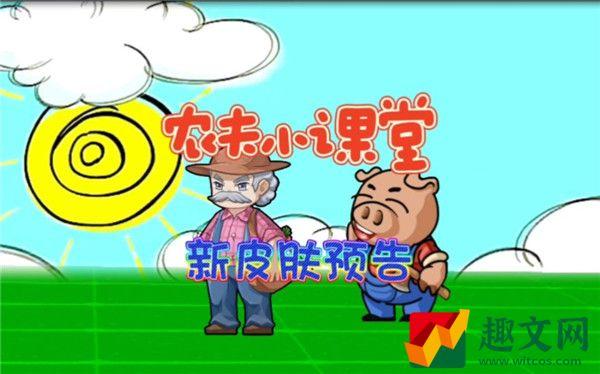 别惹农夫烧烤农夫皮肤怎么获得-别惹农夫