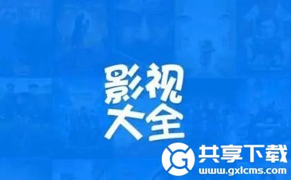 影视大全历史播放记录怎么查看-影视大全历史播放记录查看方法