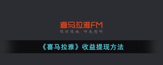 喜马拉雅收益怎么提现 喜马拉雅收益提现方法