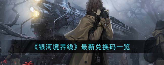 雾境序列公测最新兑换码有哪些 公测最新兑换码