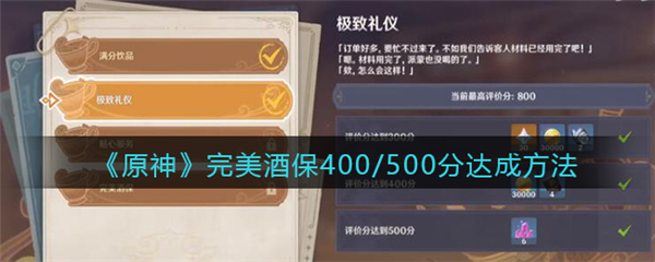 原神完美酒保400到500分达成方法