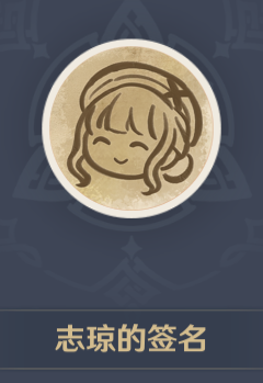 原神志琼的签名头像如何获得原神志琼的签名头像获取介绍