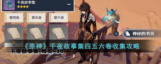 原神千夜故事集四五六卷怎么收集 千夜故事集四五六全收集攻略
