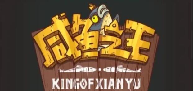 咸鱼之王春节活动有哪些2023 春节活动全分享