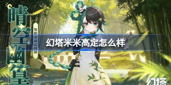 幻塔晴空幽篁皮肤怎么样-幻塔晴空幽篁皮肤介绍