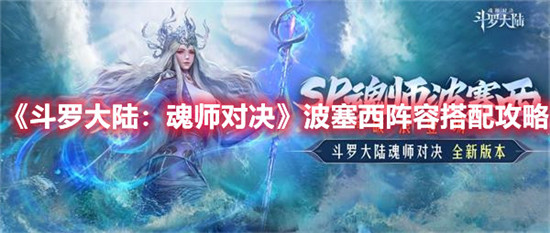 斗罗大陆魂师对决波塞西阵容怎么搭配