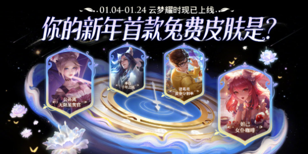 王者荣耀云梦曜时哪个值得兑换 王者荣耀云梦曜时哪个皮肤值得兑换