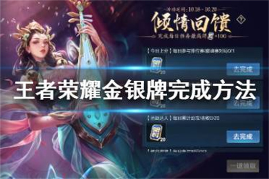 王者荣耀金银牌任务怎么完成王者荣耀金银牌完成方法