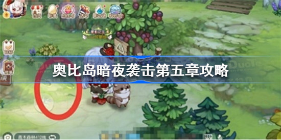 奥比岛暗夜袭击第五章怎么玩奥比岛手游暗夜袭击第五章玩法攻略