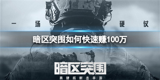 暗区突围怎么快速赚100万暗区突围赚钱方法分享
